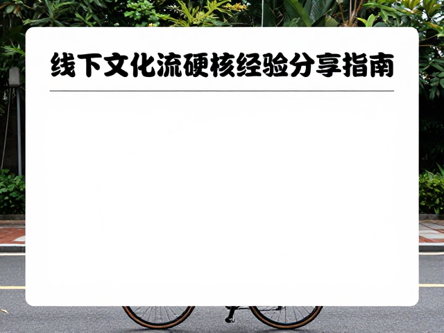 小红书骑行笔记，线下文化交流与硬核经验分享指南