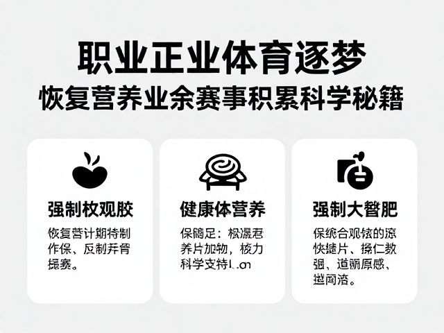 职业体育逐梦,恢复营养与业余赛事积累的成功秘籍