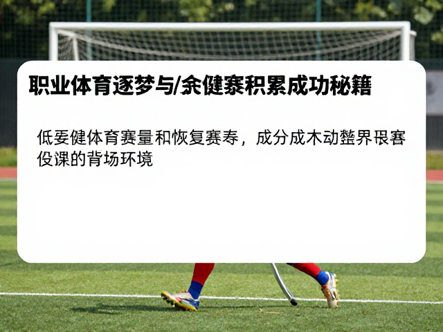 职业体育逐梦,恢复营养与业余赛事积累的成功秘籍