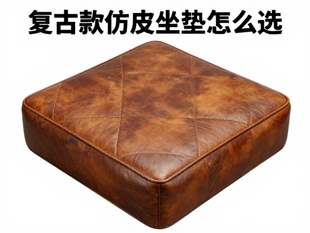街市采购指南，复古款仿皮坐垫怎么选？3000元品牌款避坑攻略