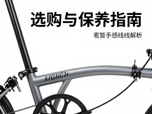 折叠自行车液压管手感线性解析，选购与保养指南