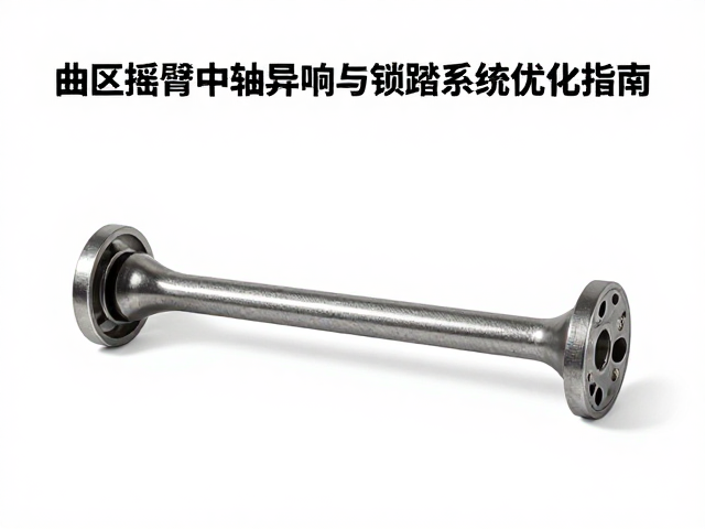 曲柄摇臂中轴异响排查与锁踏系统优化指南
