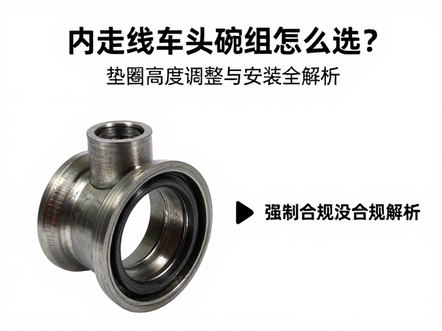 内走线车头碗组怎么选?垫圈高度调整与安装全解析