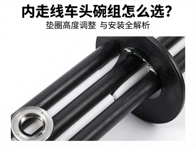 内走线车头碗组怎么选?垫圈高度调整与安装全解析