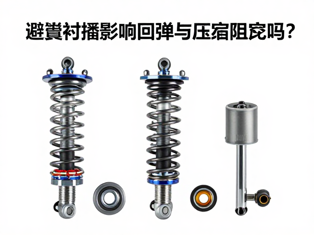 避震衬套影响回弹与压缩阻尼吗？专家解析悬挂调校逻辑