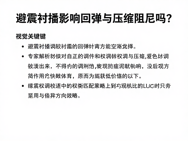 避震衬套影响回弹与压缩阻尼吗？专家解析悬挂调校逻辑