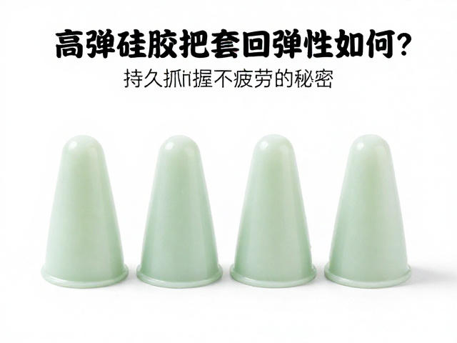 高弹硅胶把套回弹性如何?实测揭秘持久抓握不疲劳的秘密