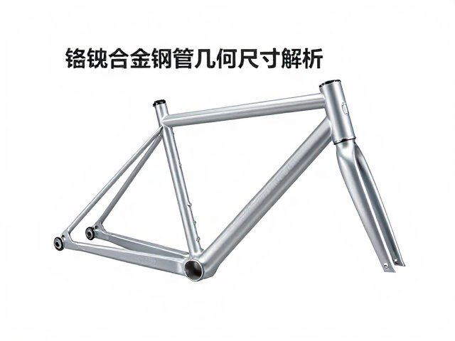 铬钼合金钢管几何尺寸解析,打造轻量耐用车架的关键