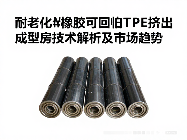 耐老化橡胶与可回收TPE挤出成型技术解析及市场趋势