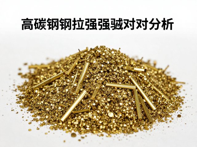 黄铜合金原料与高碳钢拉伸强度测试对比分析