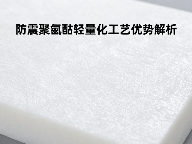 防震聚氨酯轻量化方案，硫化成型工艺优势解析