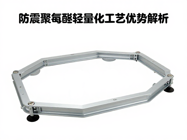 防震聚氨酯轻量化方案，硫化成型工艺优势解析