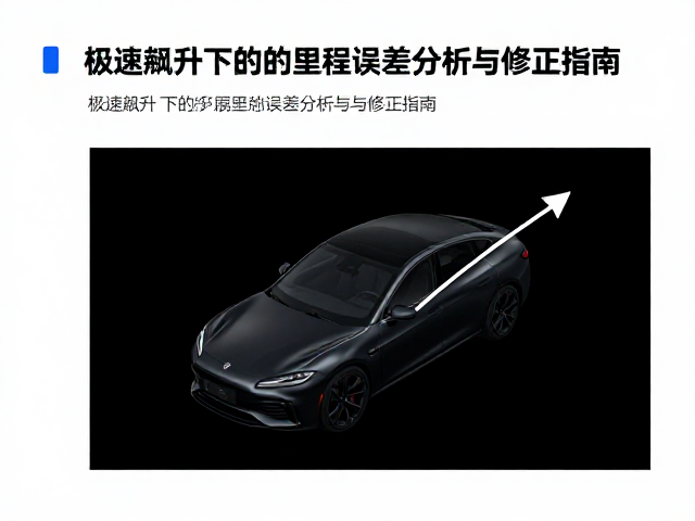 GPS漂移导致里程记录不准？极速飙升下的里程误差分析与修正指南