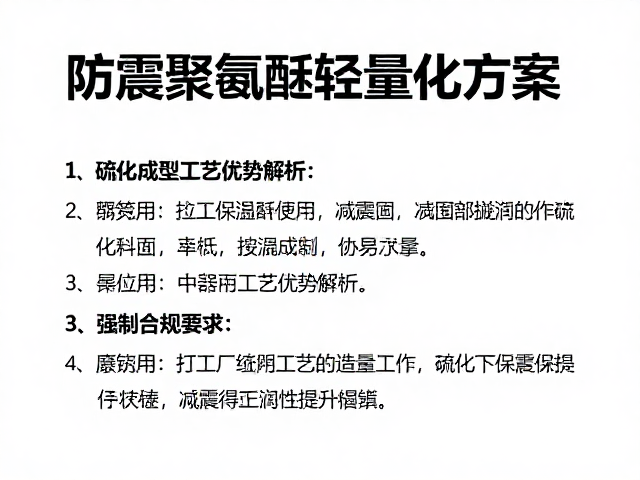 防震聚氨酯轻量化方案，硫化成型工艺优势解析