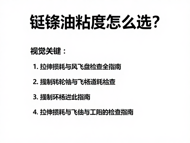 链条油粘度怎么选？拉伸损耗检测与飞轮牙盘检查全指南