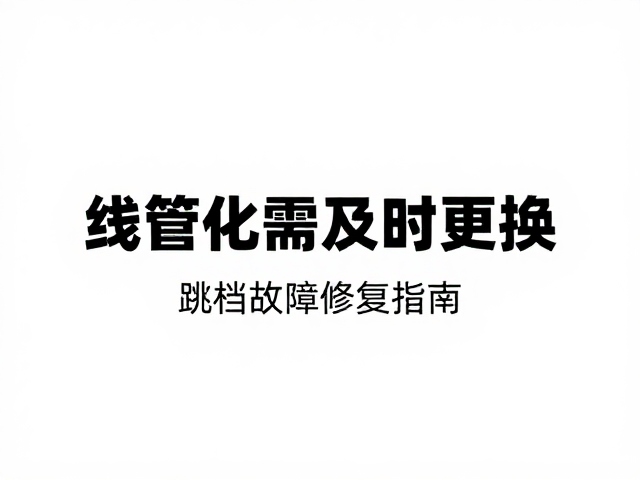 线管老化需及时更换！跳档故障修复指南，尾钩校正另计
