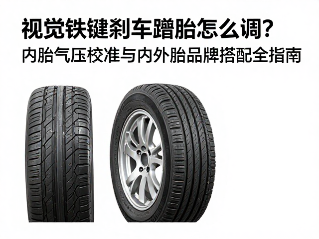 刹车蹭胎怎么调？内胎气压校准与内外胎品牌搭配全指南