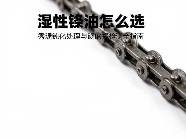 湿性链条油怎么选？锈迹钝化处理与链条磨损检测全指南