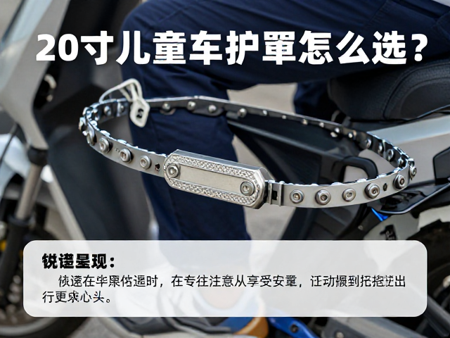 20寸儿童车链条护罩怎么选?校区往返出行更安心