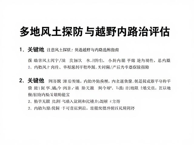多地风土探访，越野路况评估与备用内胎选购指南