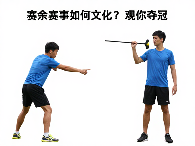 业余赛事如何选把立长度?手势沟通助你夺冠