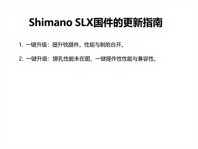 Shimano SLX固件更新指南,一键升级提升性能与兼容性