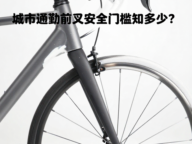 城市通勤前叉弯曲强度测试，骑行安全门槛知多少？