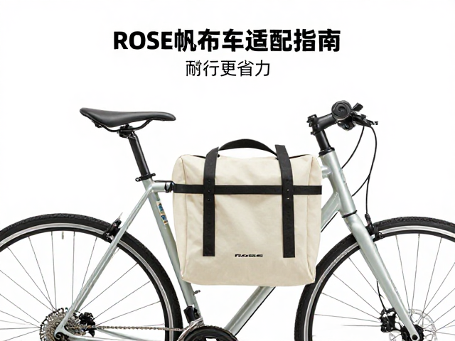 ROSE帆布车包怎么选？车架尺寸适配指南，骑行更省力