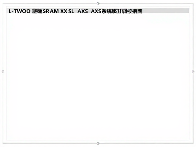L-TWOO蓝图适配SRAM XX SL AXS，AXS系统安装与调校指南