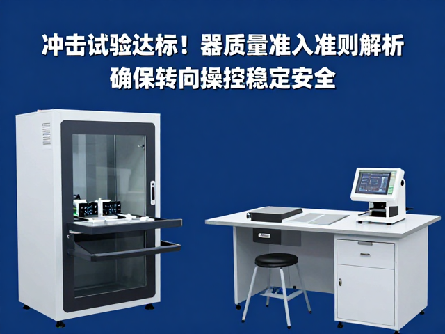 冲击试验达标！器械质量准入准则解析，确保转向操控稳定安全