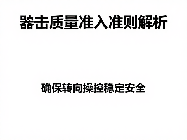 冲击试验达标!器械质量准入准则解析,确保转向操控稳定安全
