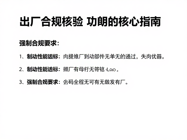 出厂合规核验，制动性能达标与功能部件无失效的核心指南
