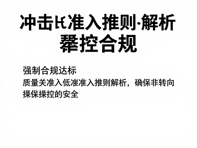 冲击试验达标!器械质量准入准则解析,确保转向操控稳定安全