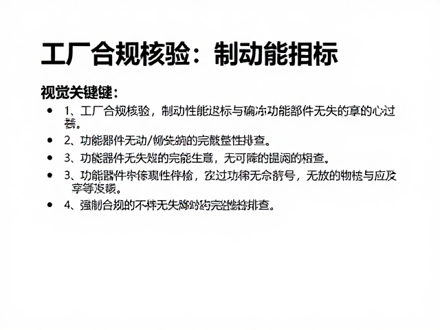 出厂合规核验,制动性能达标与功能部件无失效的核心指南