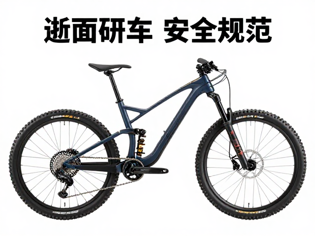 山地自行车制造商安全规范，人身安全防护标准与合规指南
