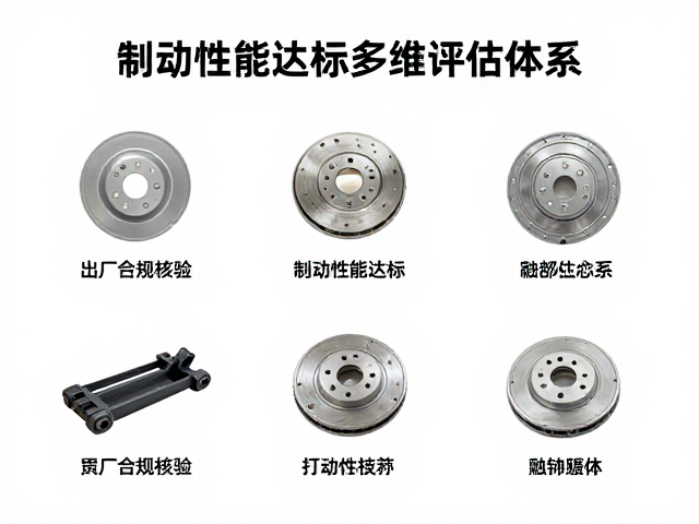 出厂合规核验,制动性能达标与功能部件无失效的核心指南