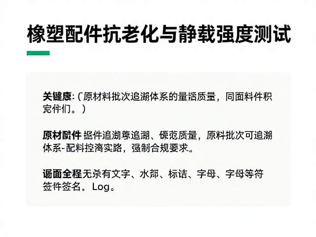 橡塑配件抗老化与静载强度测试,原材料批次可追溯保障质量