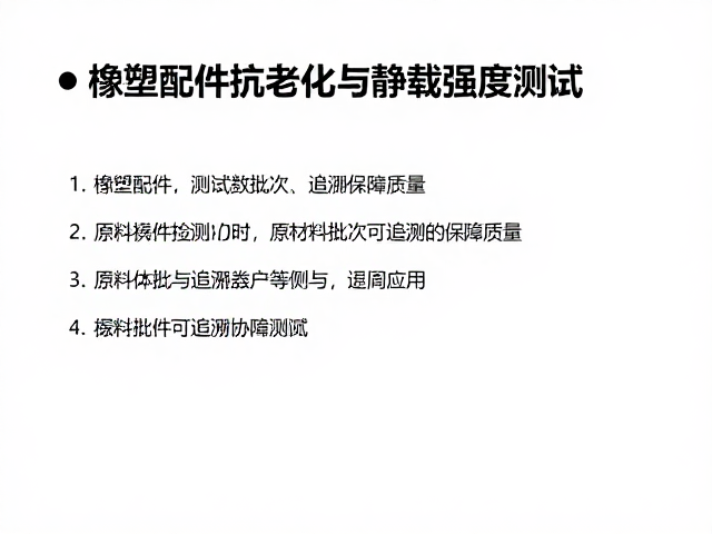 橡塑配件抗老化与静载强度测试,原材料批次可追溯保障质量