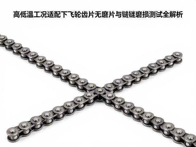 高低温工况适配下飞轮齿片无磨损与链条磨损测试全解析