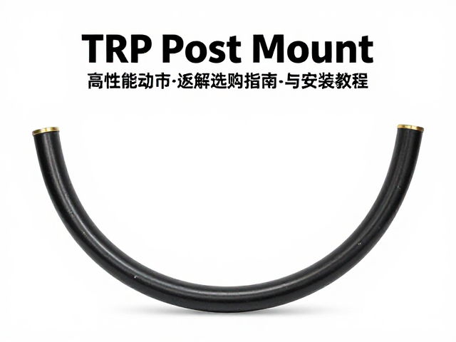 TRP Post Mount液压油管,高性能制动油管选购指南与安装教程