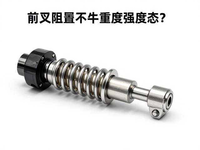 前叉阻尼芯重量与强度对比,为何要避免高压水直冲?