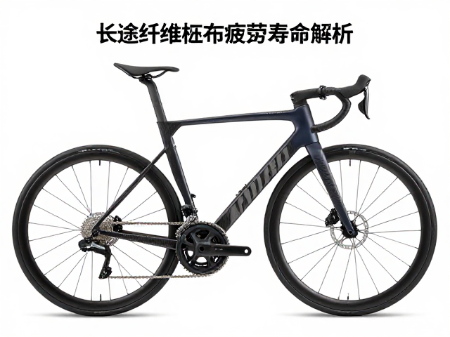 长途骑旅碳纤维坯布疲劳寿命解析，选对材质更安心