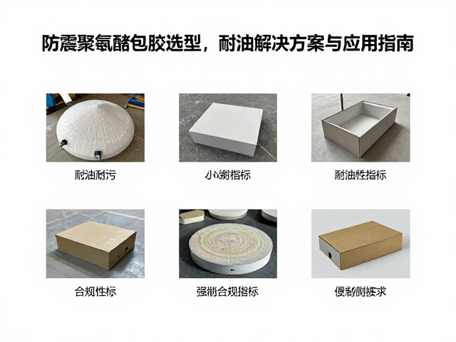 防震聚氨酯包胶选型，耐油耐污高性能解决方案与应用指南