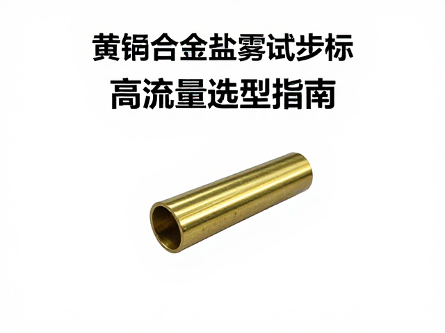 黄铜合金原料减震好,盐雾测试达标,高流量选型指南