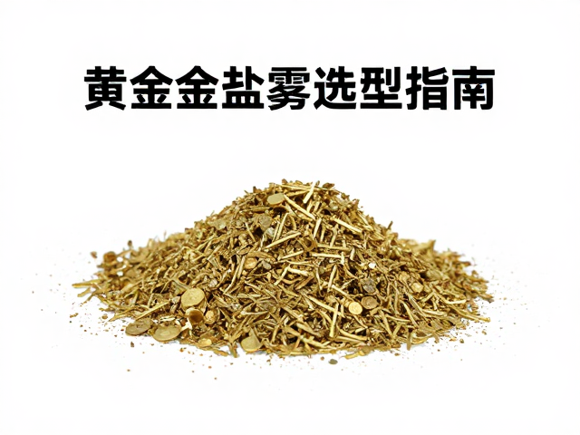 黄铜合金原料减震好,盐雾测试达标,高流量选型指南
