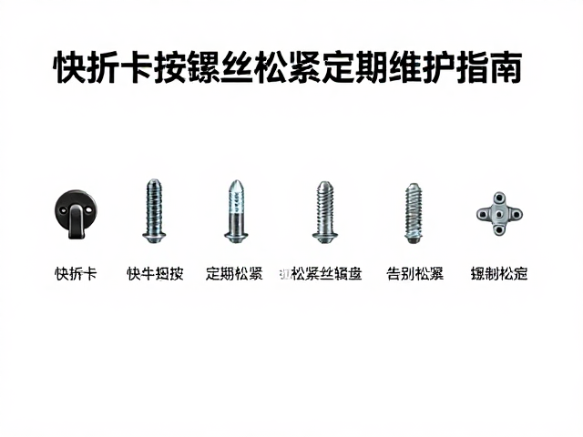 户外休闲骑行必查,快拆卡扣与螺丝松紧定期维护指南