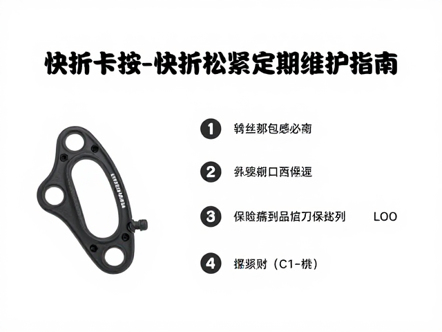 户外休闲骑行必查,快拆卡扣与螺丝松紧定期维护指南