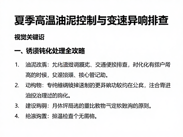 夏季高温油泥控制与变速异响排查,锈迹钝化处理全攻略