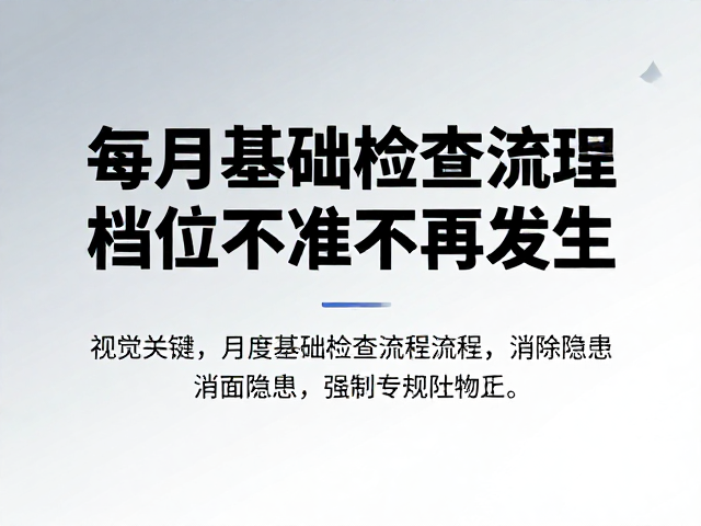 链条蹭磨消除，每月基础检查让档位不准不再发生