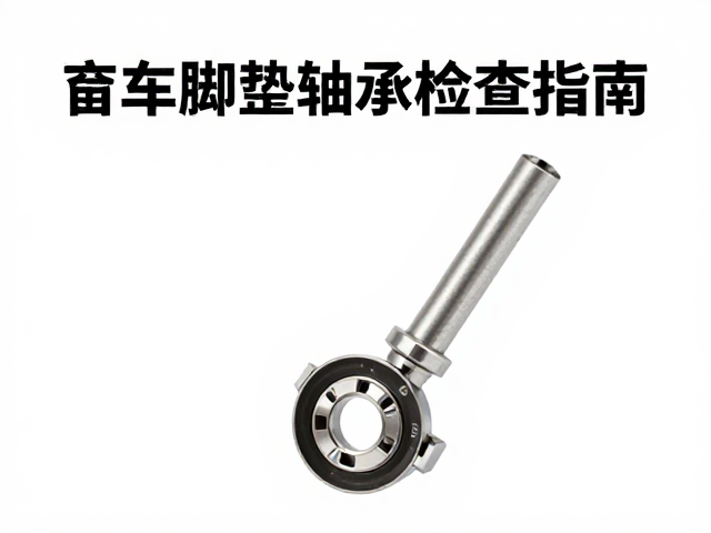 自行车脚踏轴承检查指南，品牌授权门店如何规范加注轴承油脂
